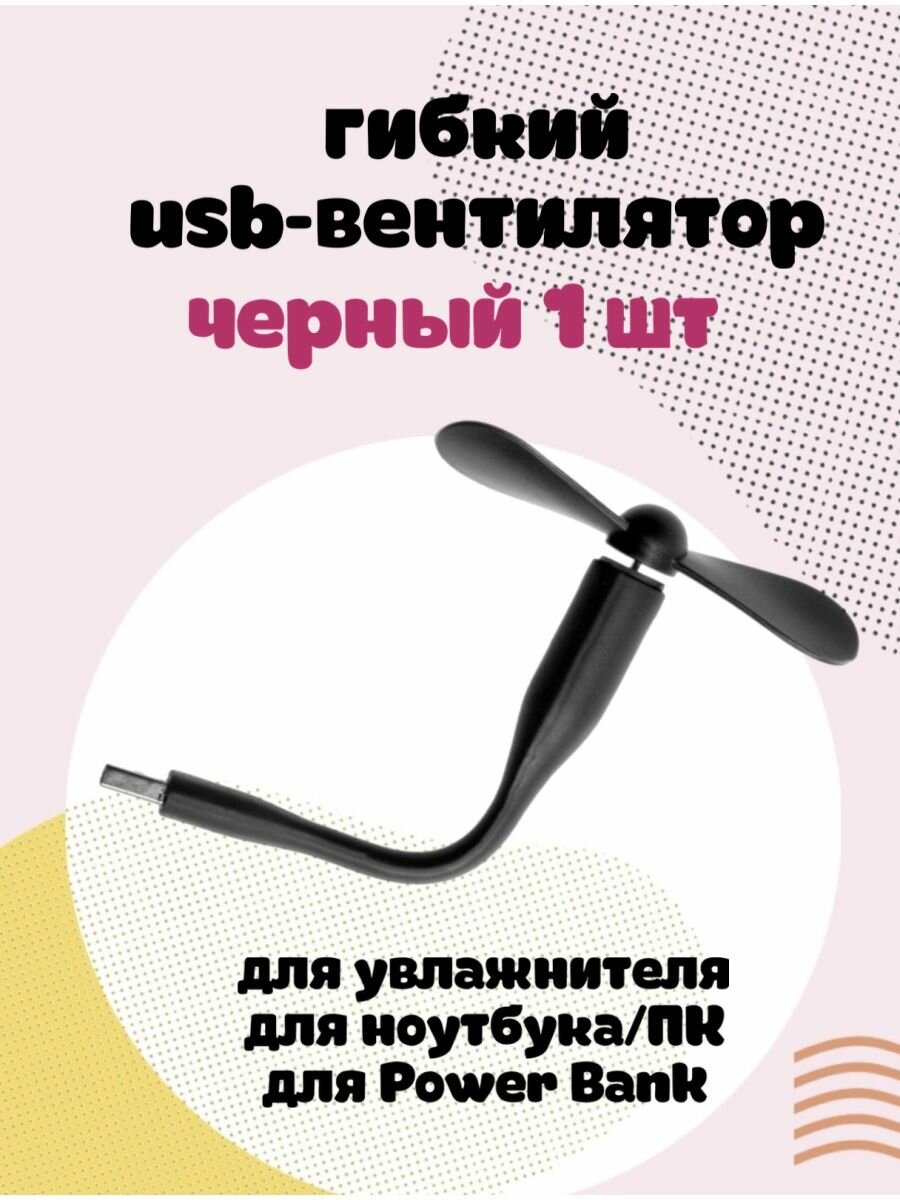 Компактный настольный мини USB вентилятор GSMIN Fruit гибкий портативный, работает от PowerBank, Ноутбука, Компьютера (Черный)