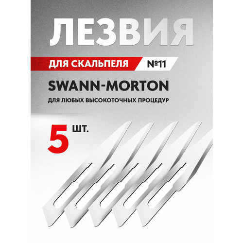 Сменные лезвия для скальпеля Swann-Morton, №11, 5 шт. из высокоуглеродистой стали