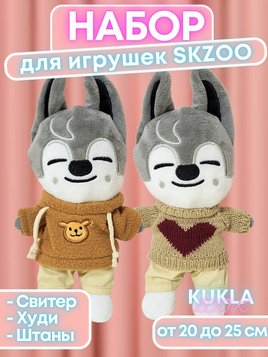 Одежда для игрушек SKZOO: Штаны, свитер, толстовка для кукол идолов Stray Kids 20 - 25 см скзоо