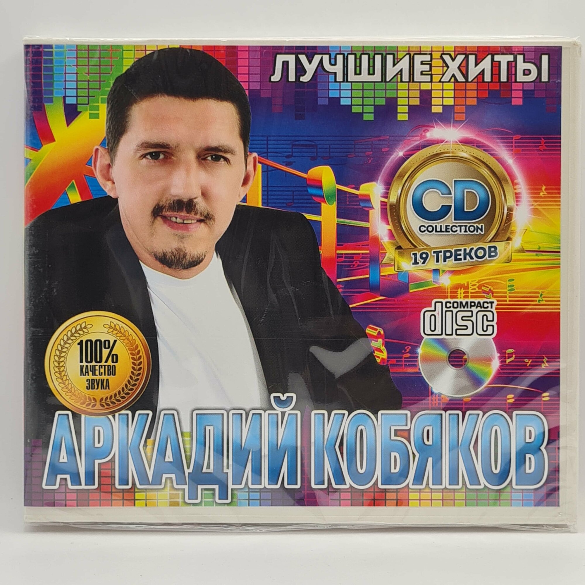 Аркадий Кобяков - Лучшие Хиты (CD)