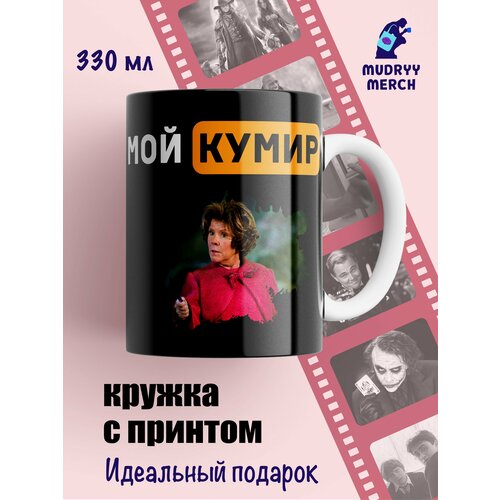 Кружка Harry Potter, Мой кумир Имельда Стонтон