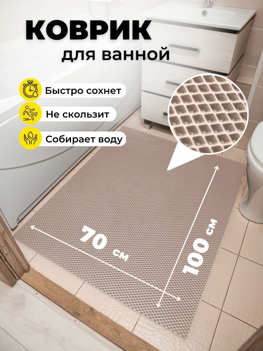 Коврик для ванной комнаты EVA ЕВА 70Х100см бежевый ромб
