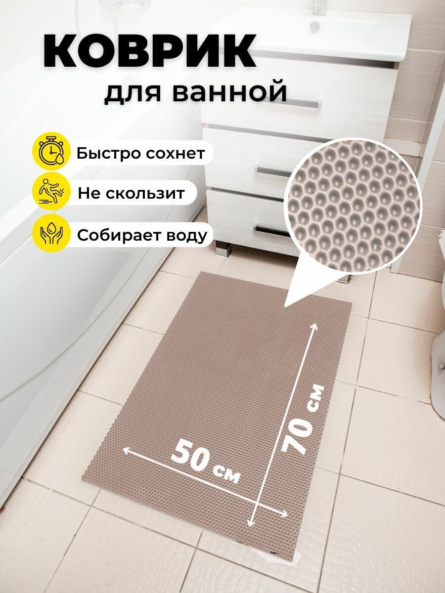 Коврик для ванной комнаты EVA ЕВА 50Х70см бежевый соты
