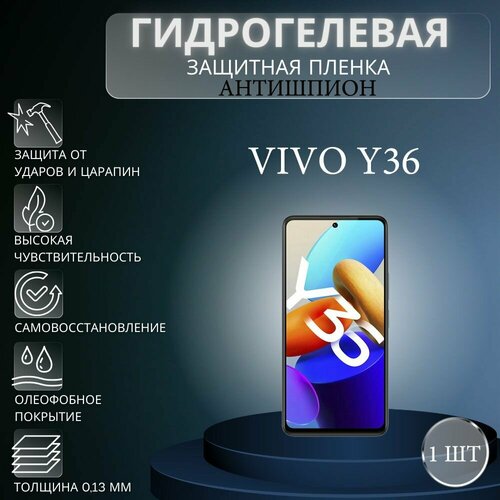 Гидрогелевая защитная пленка антишпион на экран телефона Vivo Y36 / Гидрогелевая пленка для виво у36 (матовая) защитная пленка для vivo y36 виво у36 на экран матовая гидрогелевая силиконовая клеевая основа полноклеевая miuko