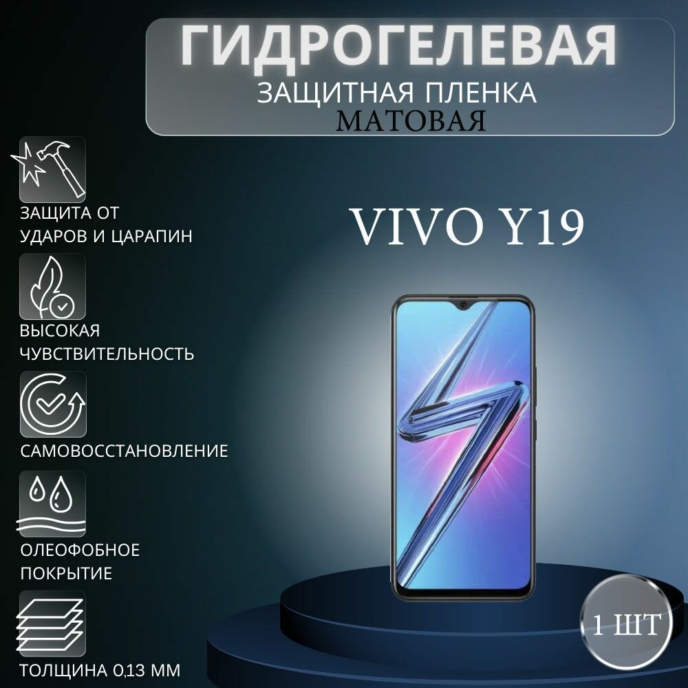 Матовая гидрогелевая защитная пленка на экран телефона Vivo Y19 / Гидрогелевая пленка для Виво У19