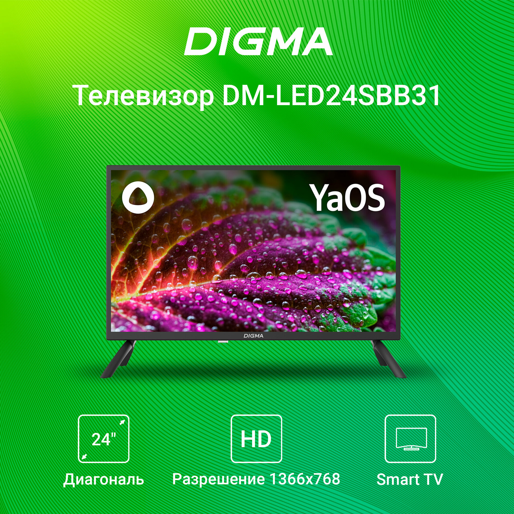 Телевизор Digma Яндекс. ТВ DM-LED24SBB31, 24", LED, HD, Яндекс. ТВ, черный