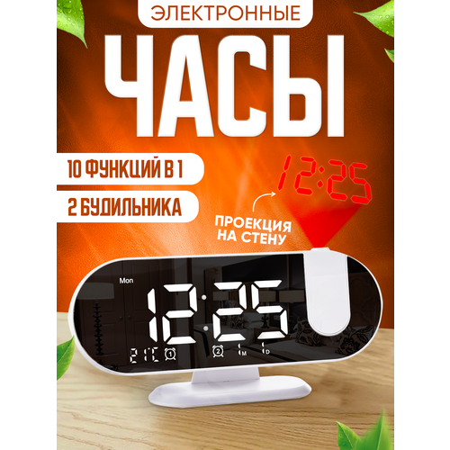 Часы электронные белые настольные от сети с проекцией