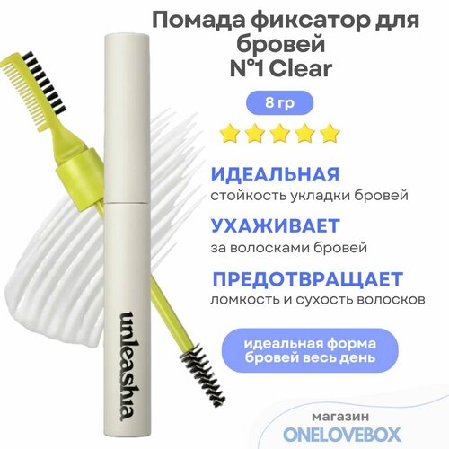 UNLEASHIA Shaper Pomade Eyebrow Fixer N1 Clear - Помада фиксатор для бровей 8 гр 1690₽