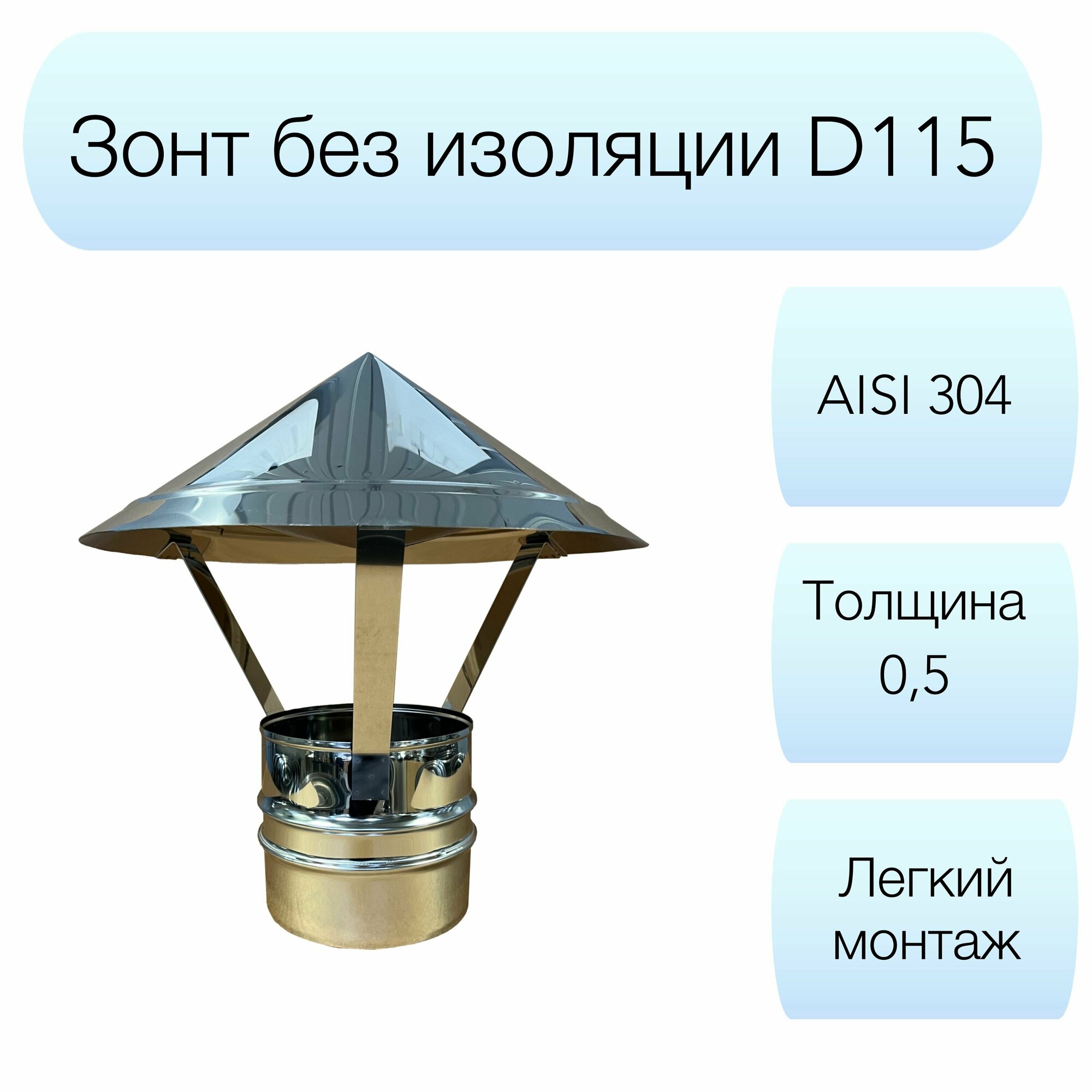 Зонт Вулкан d115мм AISI 304