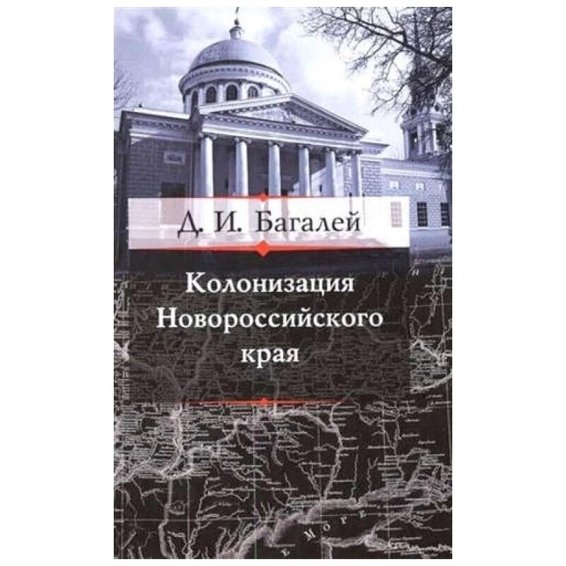 Колонизация Новороссийского края и первые шаг его по пути культуры - фото №3