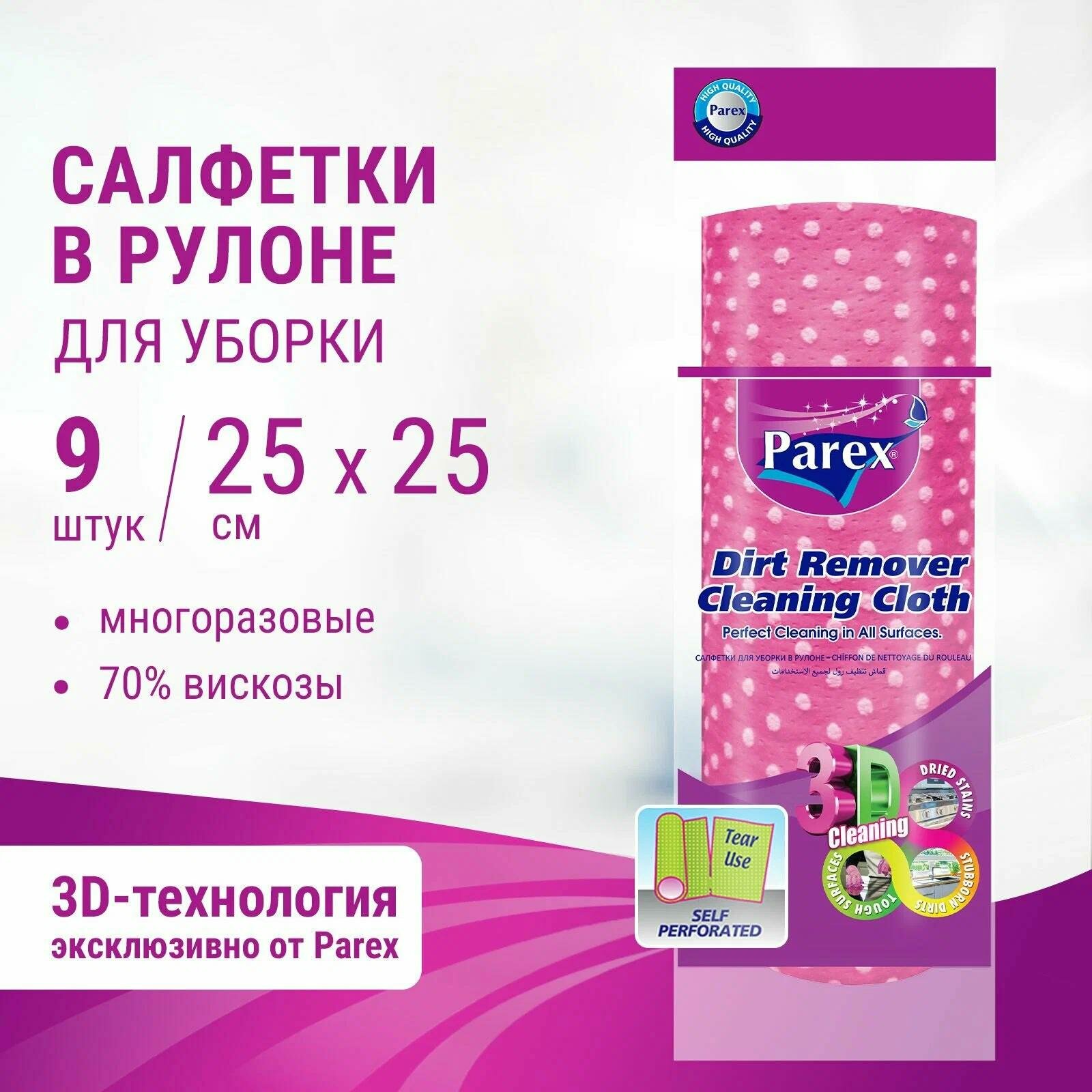 Салфетки в рулоне PAREX с 3D-эффектом, нетканные, 25x25 см, 9 штук в рулоне