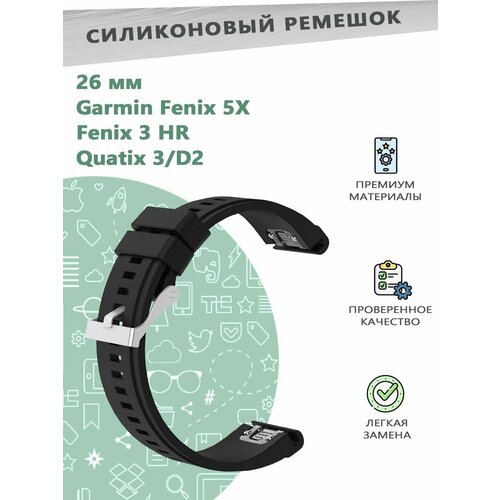 Силиконовый ремешок 26 мм для смарт часов Garmin Fenix 5X/Fenix 3 HR/Quatix 3/D2 - черный 26mm silicone watchband for garmin fenix 5x 5x plus 6x quick release easy fit bracelet strap wristband for garmin fenix 3 3 hr