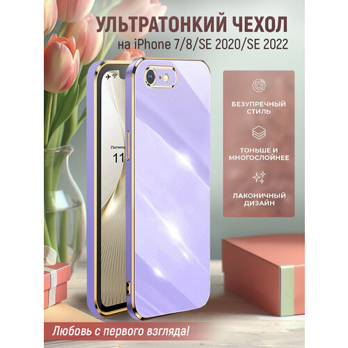 Чехол на iPhone 7 / 8 / SE 2020 защитный силиконовый бампер на айфон 7 / 8 / SE 2022 с золотой рамкой Сиреневый