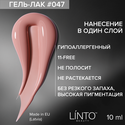Гель лак для ногтей 047 LiNTO серовато-розовый, гипоаллергенный, 10 мл
