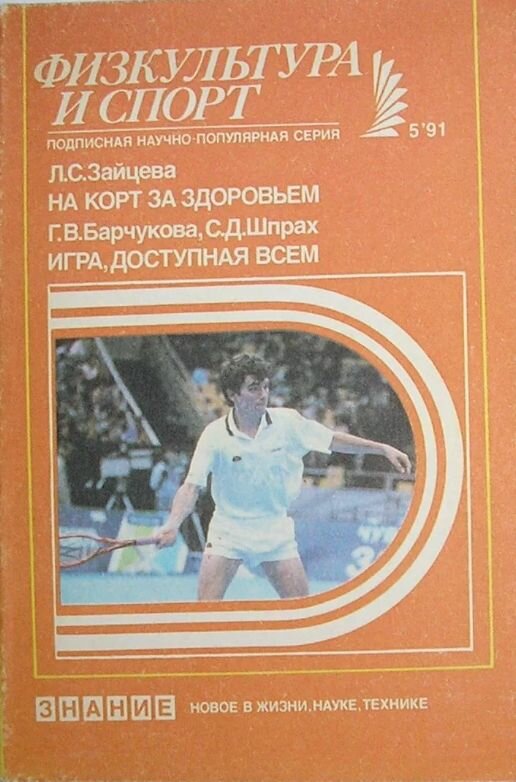 Физкультура и спорт "На корт за здоровьем" №5 1991 1991 г.