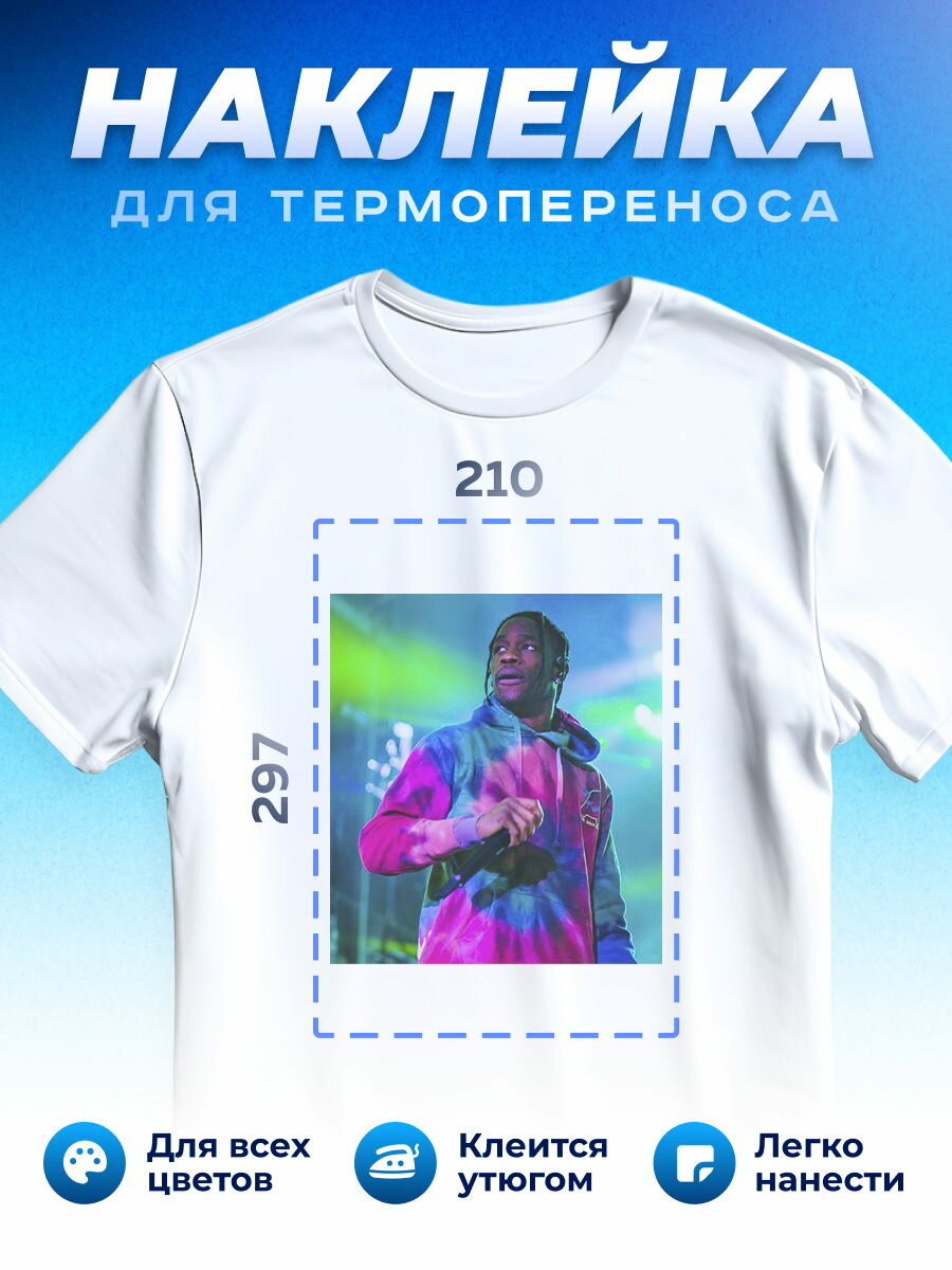 Термонаклейка для одежды наклейка Travis Scott (Тревис Скотт)_0106