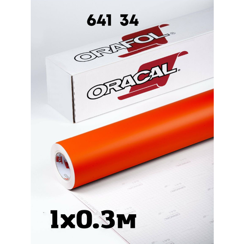 Пленка Oracal глянцевая 641 34, 1x0,3м