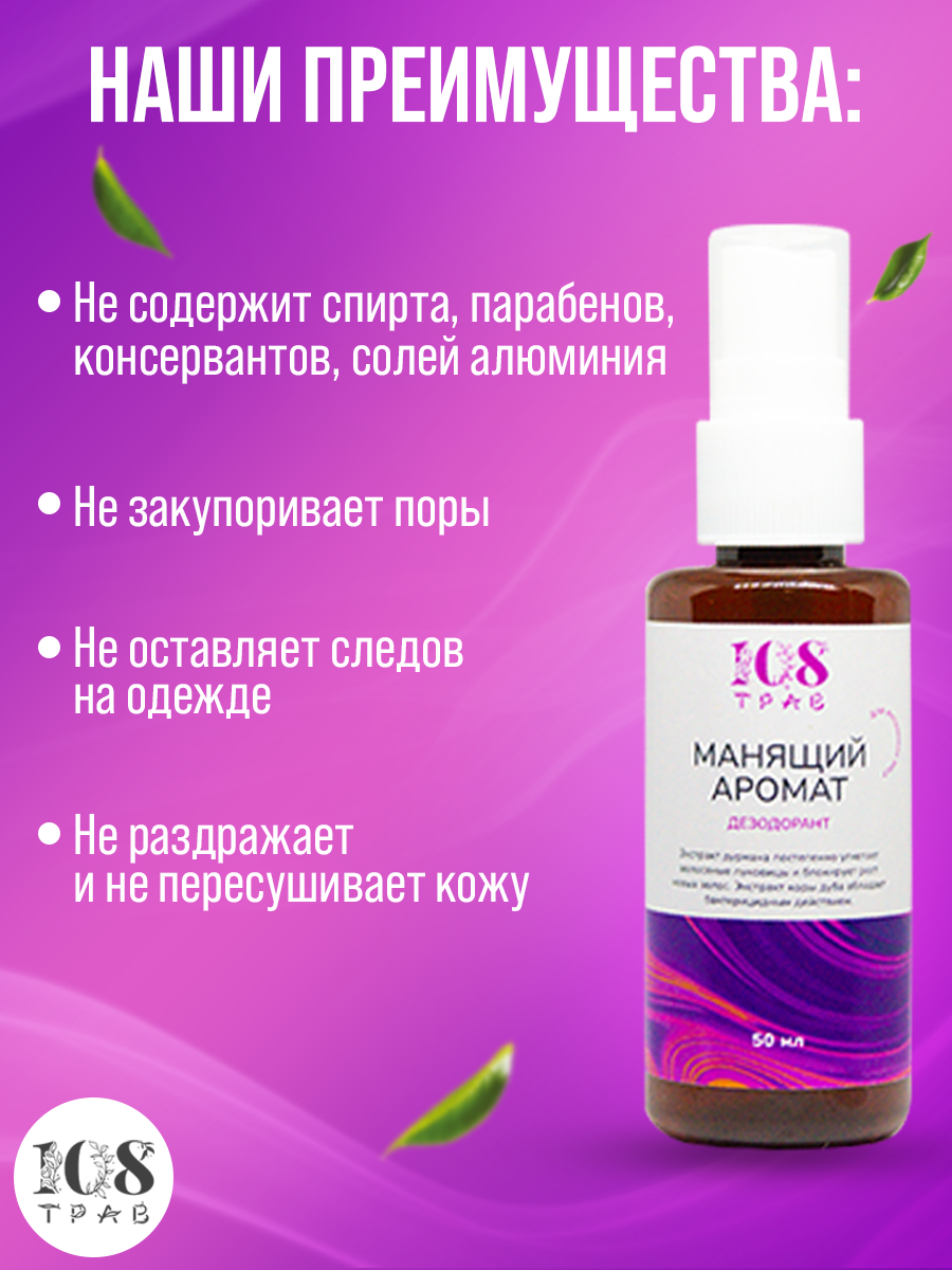 Дезодорант женский "Манящий аромат" / Для интимных мест, блокирует рост волос / 108 трав. Набор 2 шт по 50мл. — фото 1