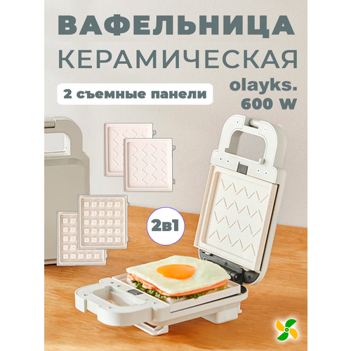 Вафельница сэндвичница 2в1 HelperJet Olayks 600W Белая с четырьмя панелями 505000₽