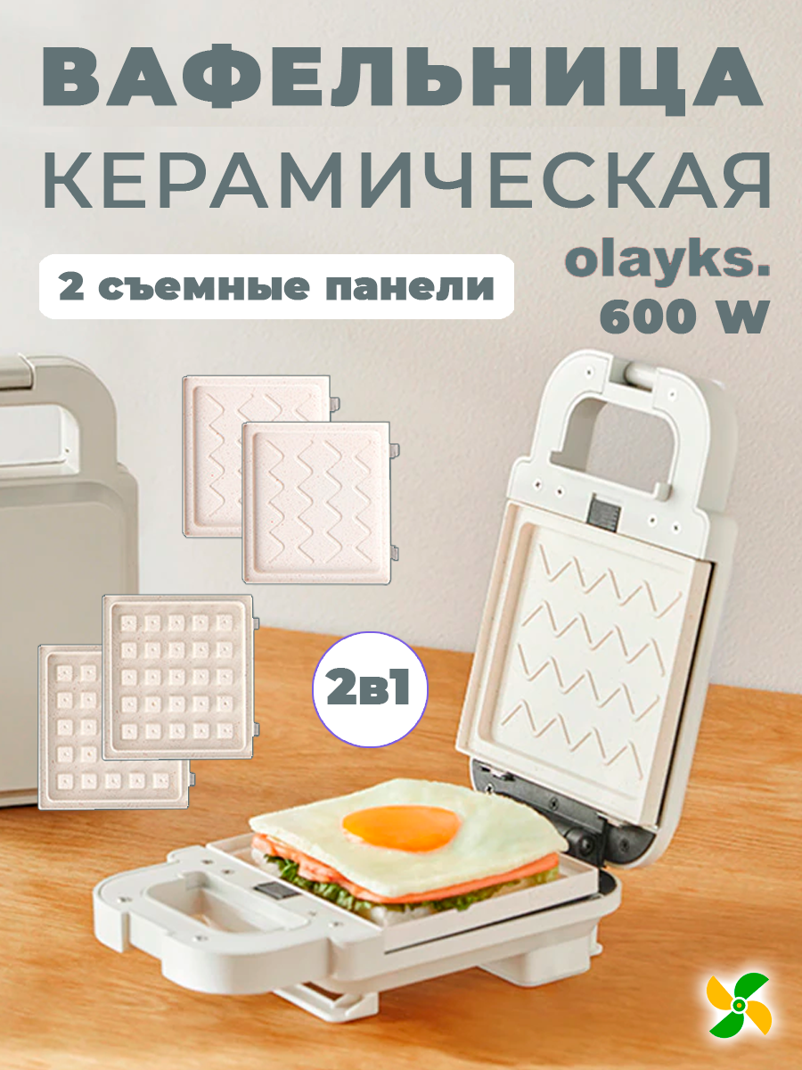 Вафельница, сэндвичница 2в1 HelperJet Olayks 600W (Белая, с четырьмя панелями)
