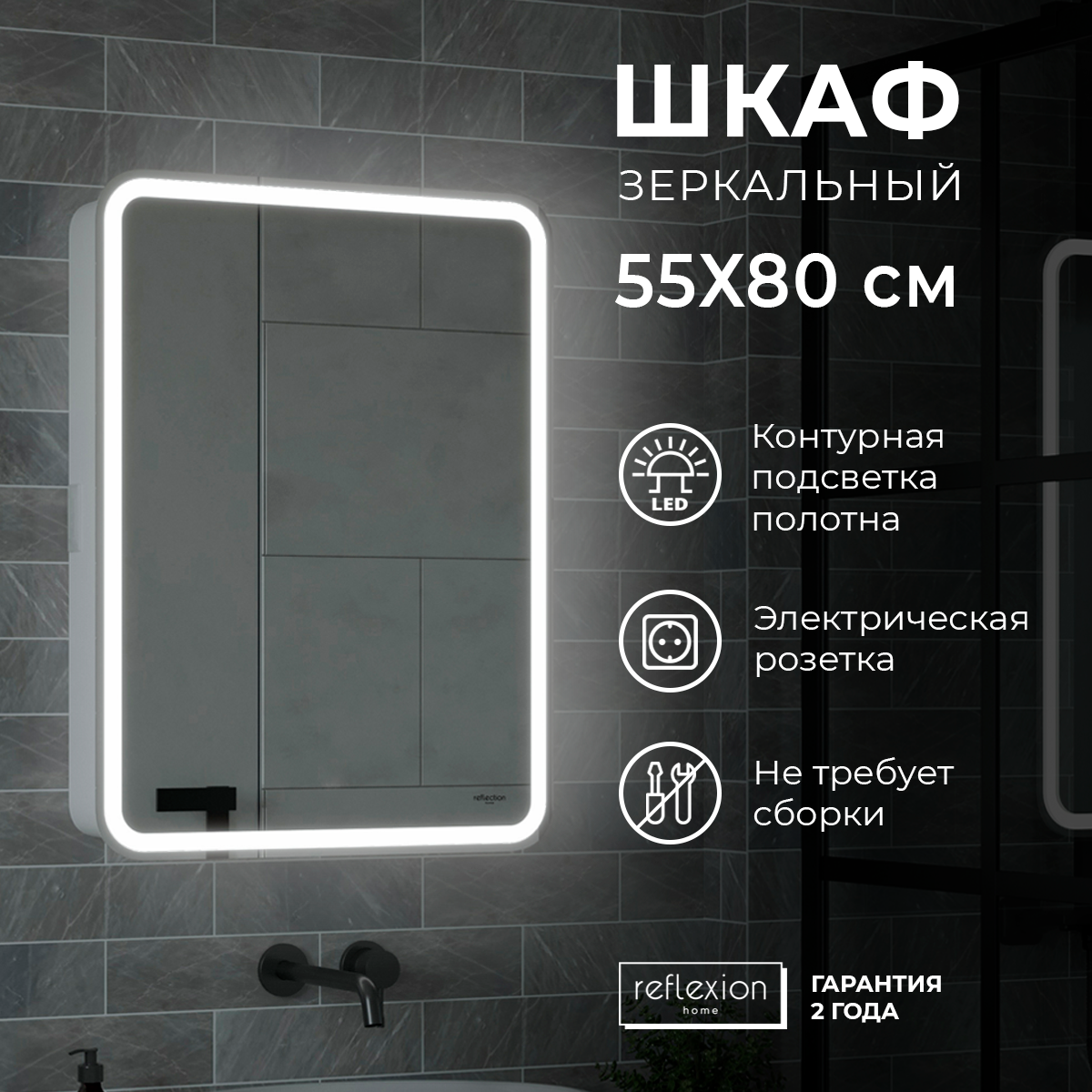 Зеркало-шкаф "Reflection Circle LED" 550х800, RF2106SR