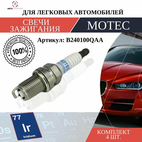 Свеча зажигания MOTEC Long Life Иридий 1 шт B240100QAA 543₽