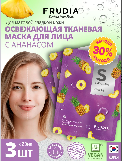 Frudia Маска для лица с ананасом My orchard squeeze, 20 мл, 3 уп.