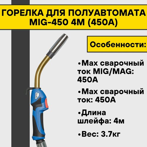 Горелка для полуавтомата MIG-450 4м (450А) горелка для полуавтомата deka mig 24kd 4м