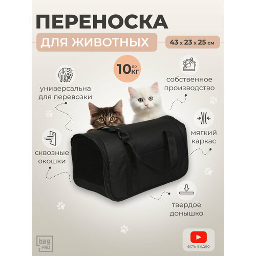 Переноска для кошек и собак мелких пород мягкая bagPRO