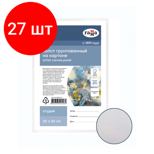 Комплект 27 шт, Холст на картоне Гамма Студия, 20*30см, 100% хлопок, 280г/м2, мелкое зерно холст на картоне студия 20 30см 100% хлопок мелкое зерно гамма