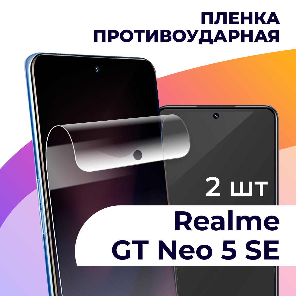 Комплект 2 шт. Гидрогелевая пленка для Realme GT Neo 5 SE / Противоударная пленка на Реалми ГТ Нео 5 СЕ