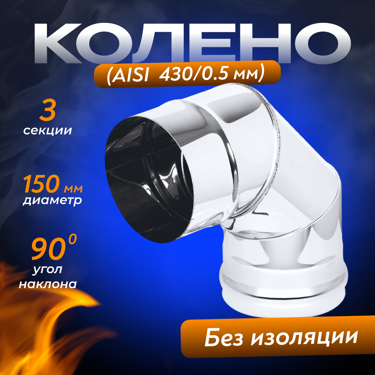 Колено из нержавеющей стали AISI 430/0,5мм) 90 градусов (150)