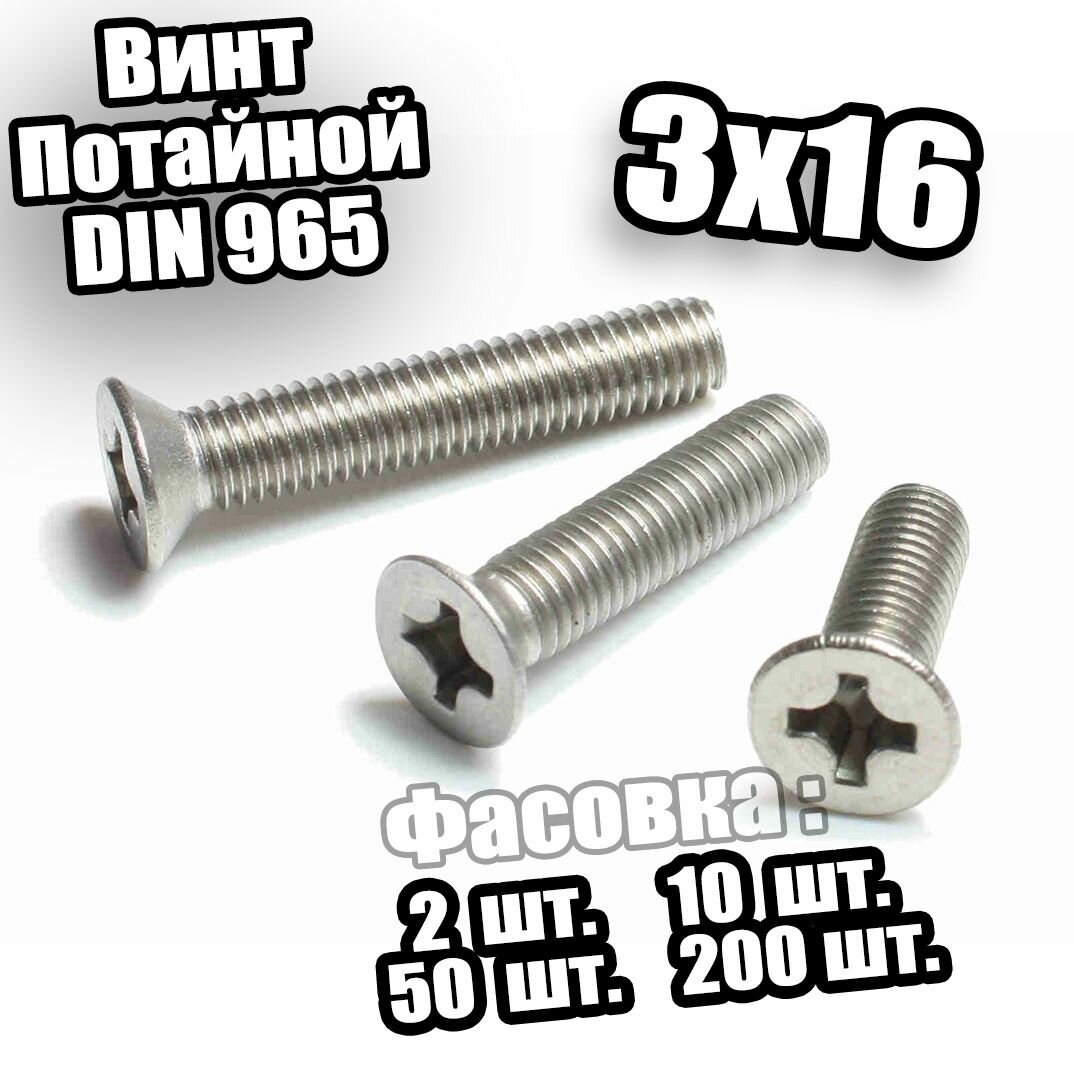 3х16 Винт потайной с метрической резьбой DIN 965 - 6 шт