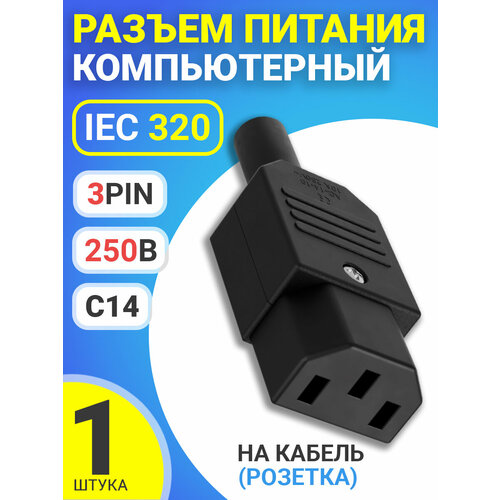 Разъем питания компьютерный IEC 320 C14 (3-Pin 250В, 10А) GSMIN RTS-03, на кабель (розетка) (Черный) кабель удлинитель переходник usb gsmin rts 02 2а с выключателем 30 см черный