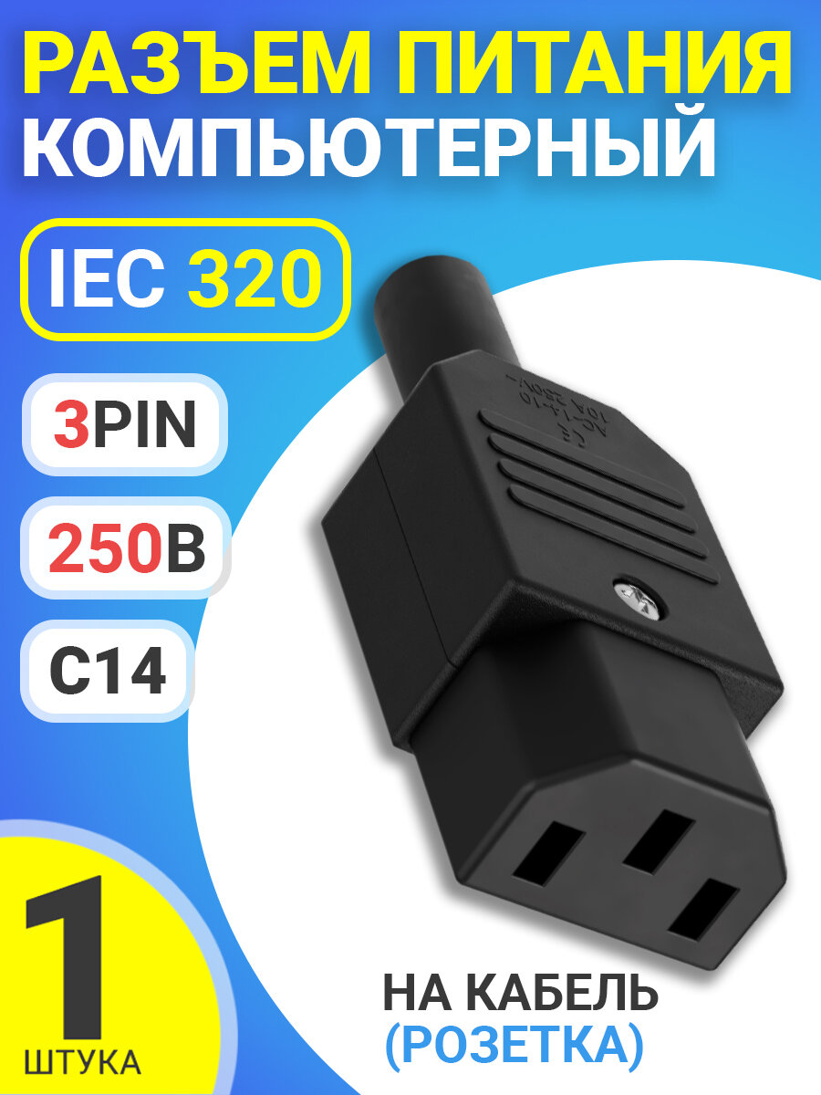 Разъем питания компьютерный IEC 320 C14 (3-Pin 220В) GSMIN RTS-03 на кабель (розетка) (Черный)