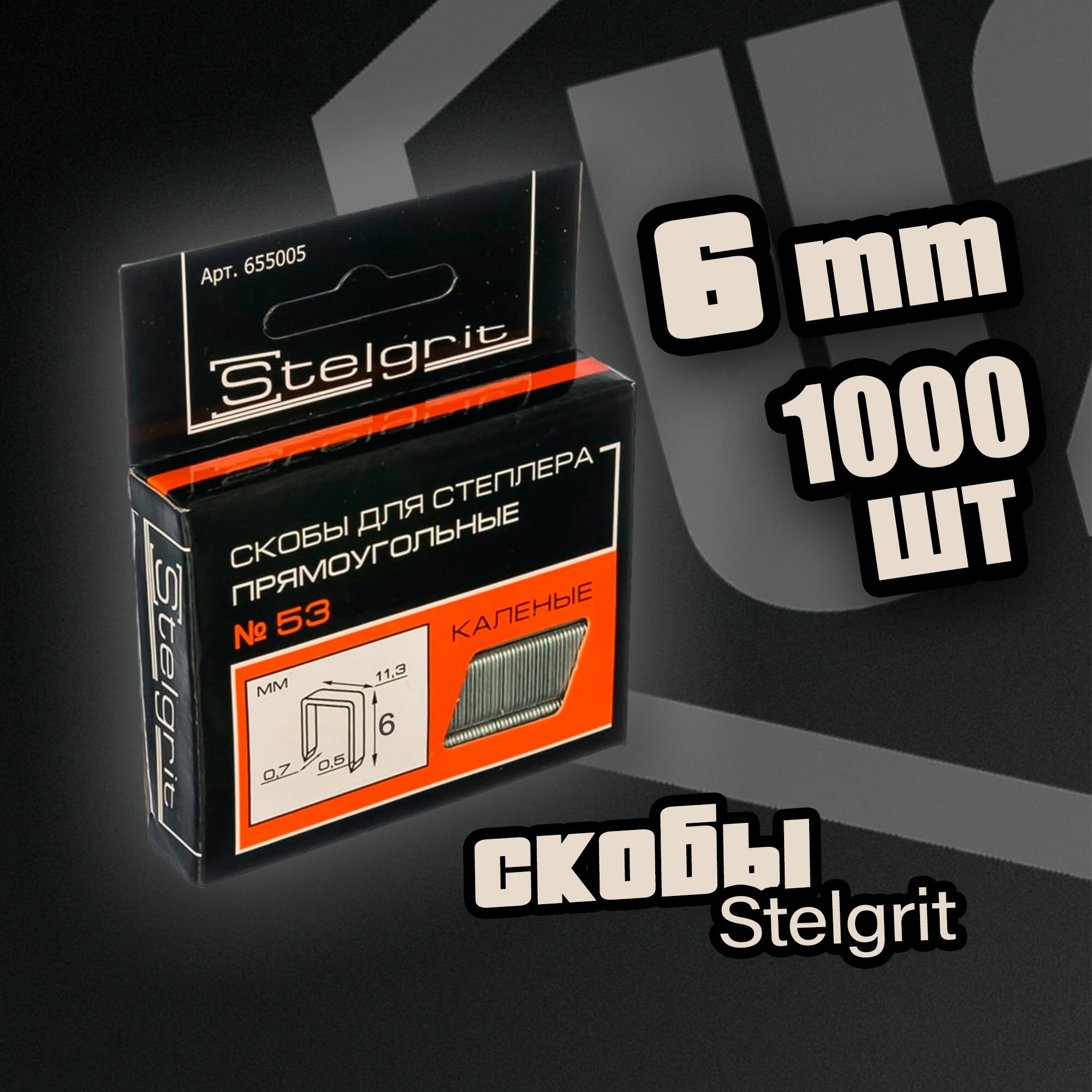 Скобы закаленные Stelgrit 6х07 мм для степлера тип 53 - 1000 шт