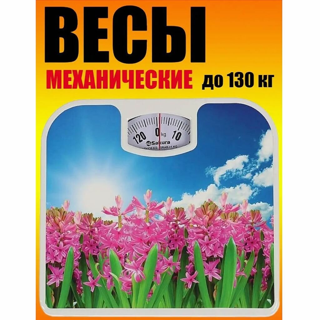 Весы напольные Sakura SA-5000-7 "Гиацинты" механические, до 130кг БИТ - фото №10