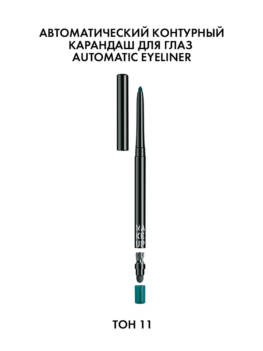 Make Up Factory Карандаш для век водостойкий AUTOMATIC EYELINER №11 зеленая луна