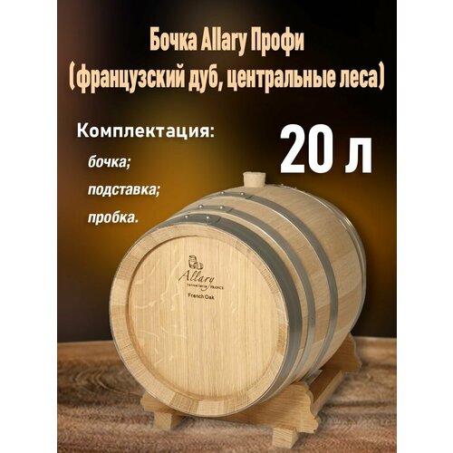 Бочка дубовая Allary 20 литров центральный лес Франция 39990₽