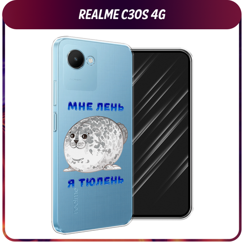 Силиконовый чехол на Realme C30S 4G / Реалми С30S 4G Лень-тюлень, прозрачный силиконовый чехол на realme c30s 4g реалми с30s 4g лес 20
