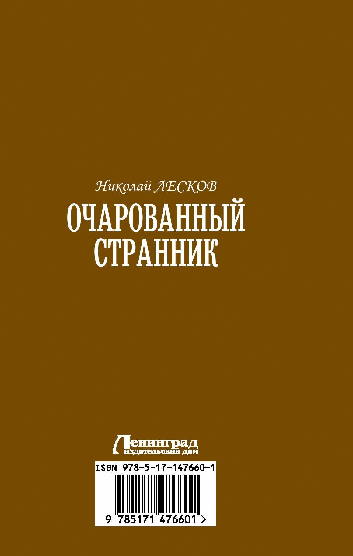Очарованный странник (Лесков Николай Семенович) - фото №5
