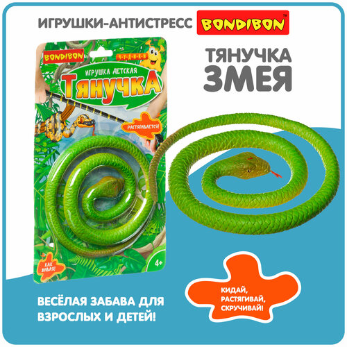 Чудики Bondibon Игрушка детская «тянучка», змея, 74 см, BLISTER bondibon чудики bondibon игрушка детская тянучка змея 74 см