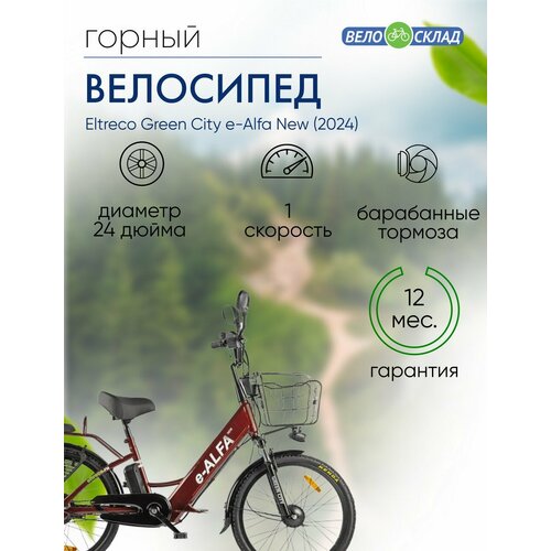Электровелосипед Eltreco Green City e-Alfa New год 2024 цвет Коричневый 78900₽