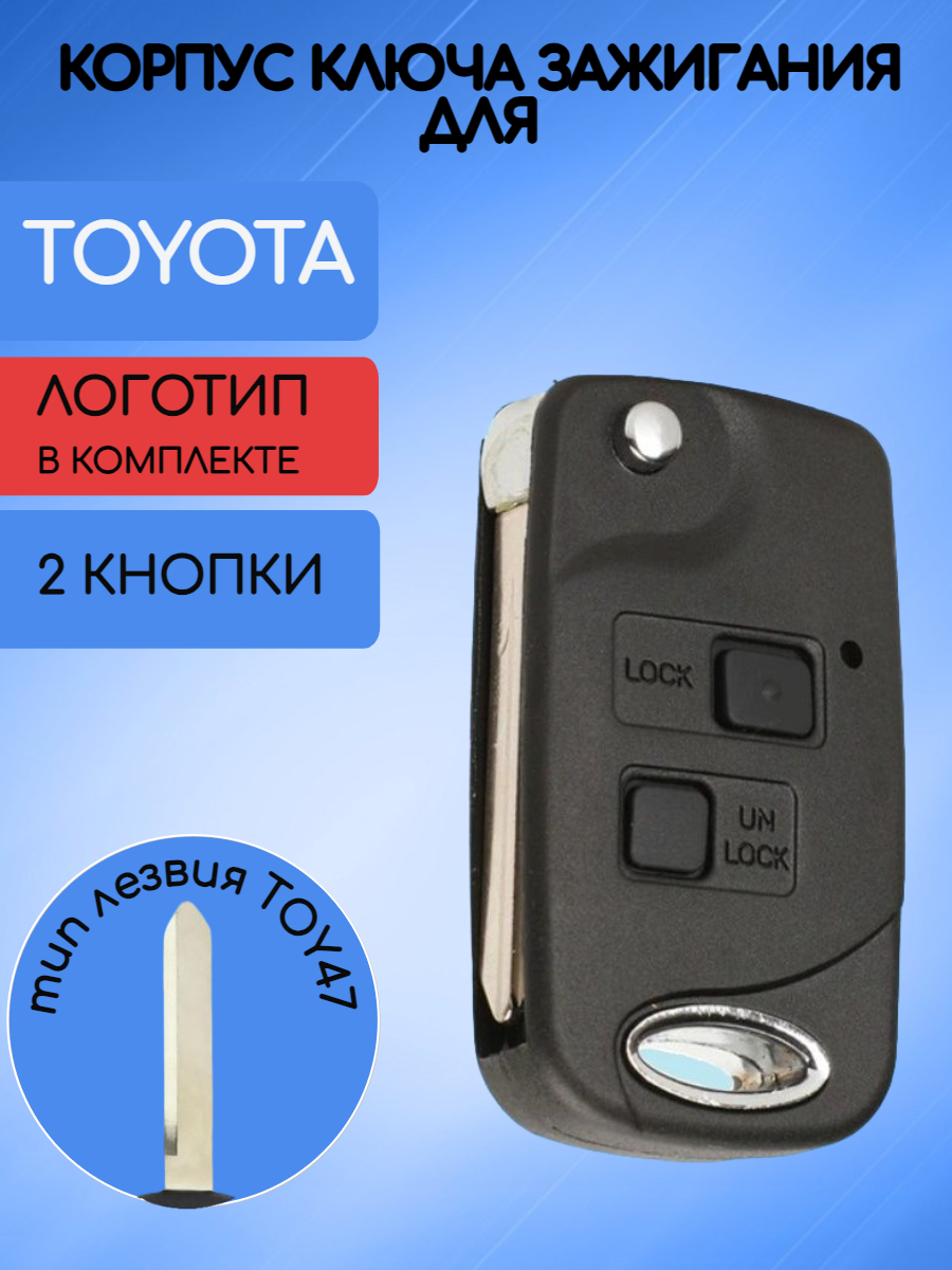 Корпус выкидного ключа с 2 кнопками для Тойота / Лексус тип лезвия TOY47