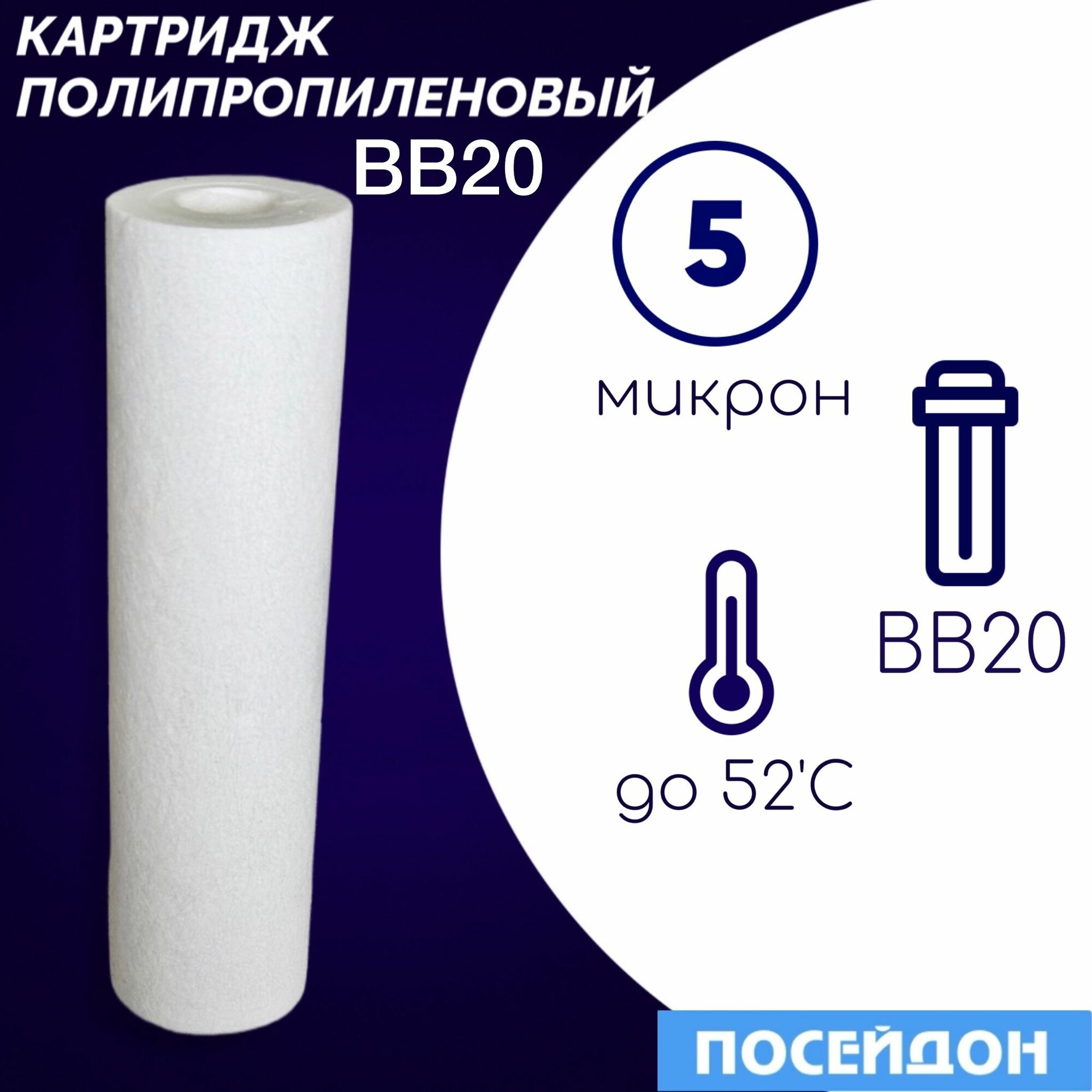 Картридж полипропиленовый ЭФГ 112/508 (1шт) 5 мкм элемент фильтрующий BigBlue20. Фильтр для воды