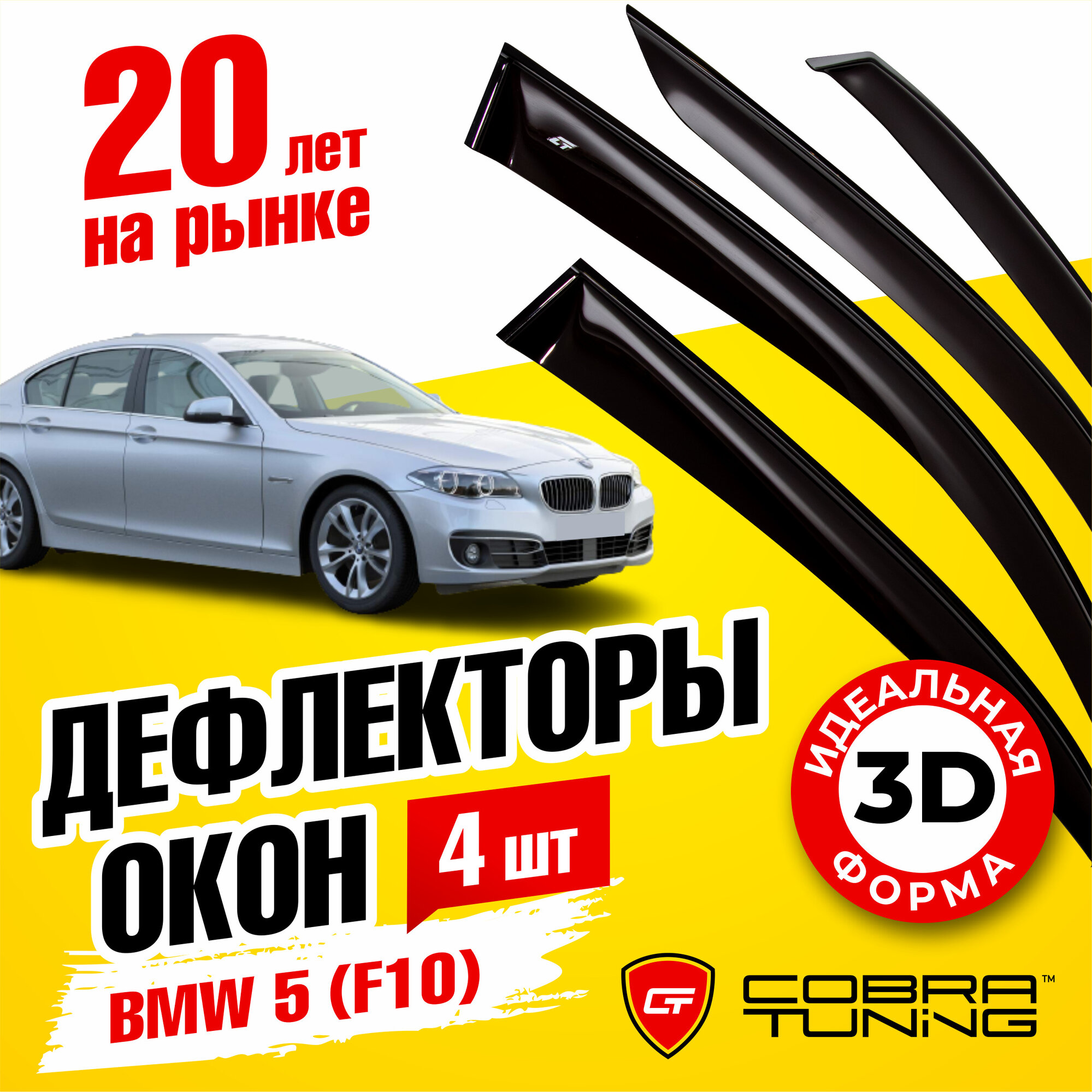 Дефлекторы боковых окон для BMW 5 (БМВ) седан (F10) 2011-2017, ветровики на двери автомобиля, Cobra Tuning