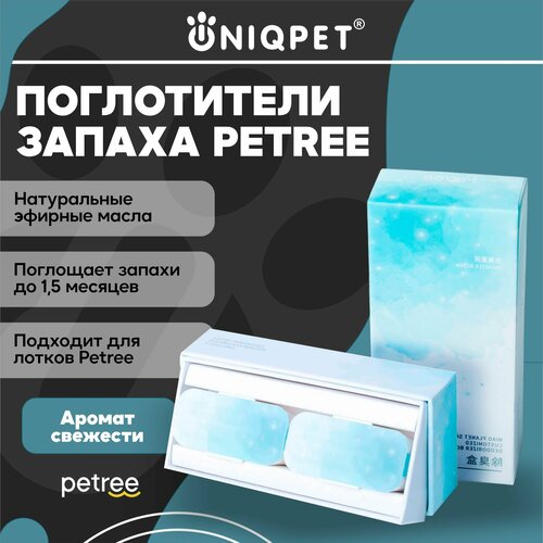 Поглотитель запахов для кошачьего туалета PETREE шторки для автоматического туалета petree 1