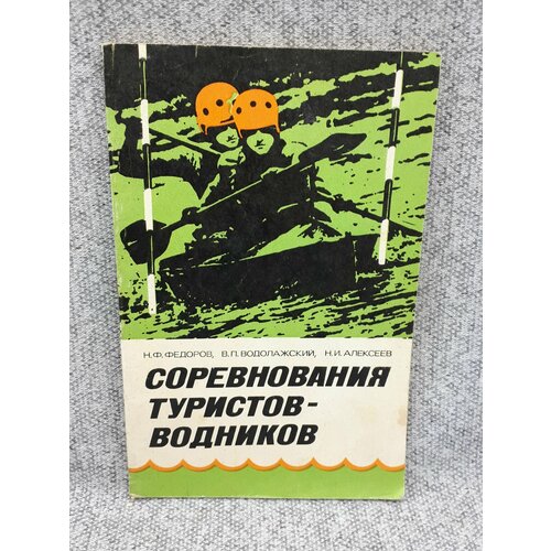 Н. Ф. Федоров и др. / Соревнования туристов-водников / 1980 год