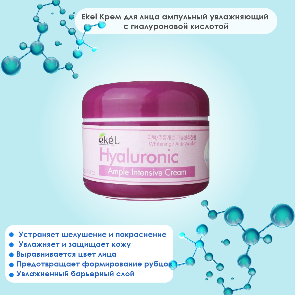 Ekel Ample Intensive Cream Hyaluronic Крем для лица с гиалуроновой кислотой, 100 мл