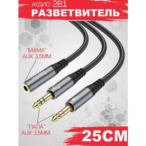 Аудиоадаптер HOCO UPA21 выход под наушники и микрофон 25 см 300₽